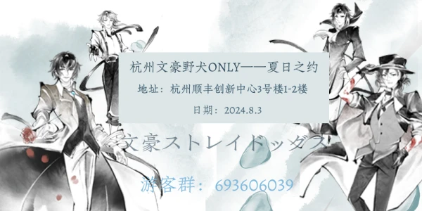 杭州文豪野犬only--夏日之约