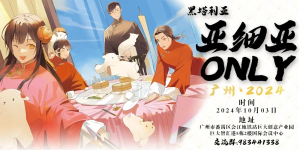 广州APH亚细亚同人ONLY