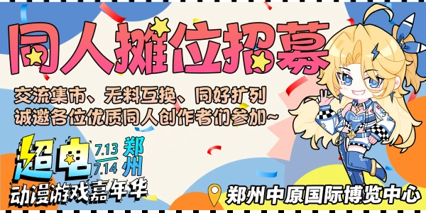 郑州超电动漫游戏嘉年华