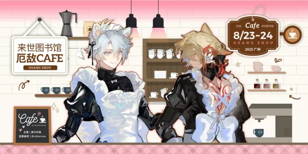 广州厄敌茶会-来世图书馆