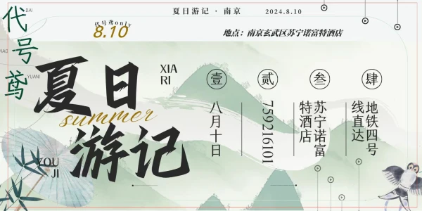 夏日游记·南京 代号鸢only
