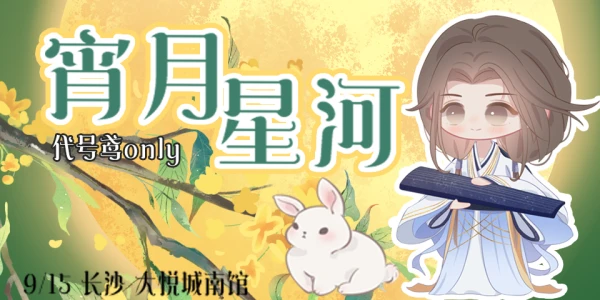 宵月星河代号鸢ONLY