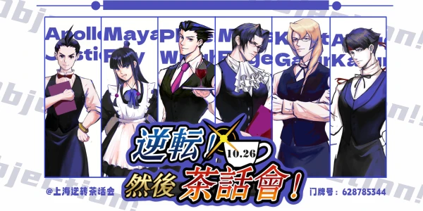 2024上海逆转茶话会