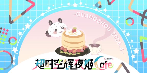 广州超时空辉夜姬·松饼时光