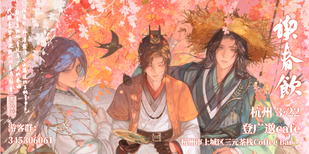禊春饮·杭州登广邈cafe