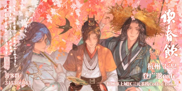 禊春饮·杭州登广邈cafe