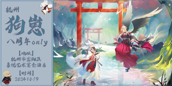 杭州狗崽八周年only