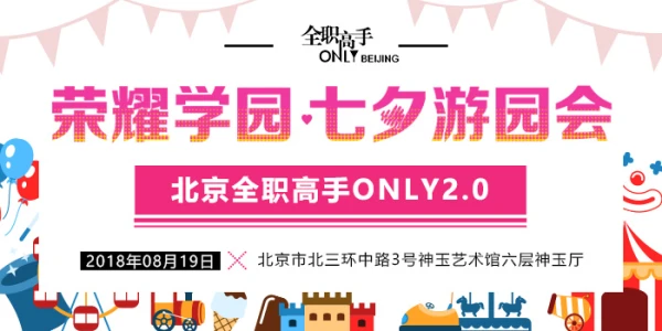 北京全职ONLY2.0