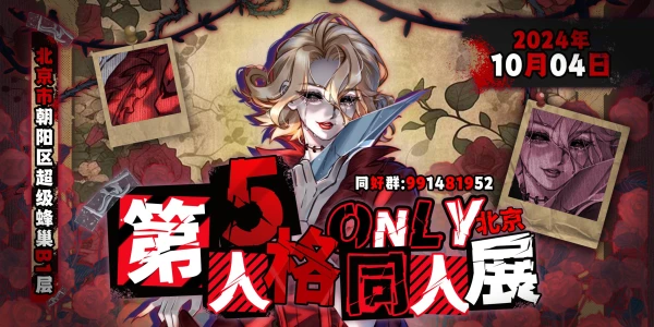 北京·第五人格only同人展