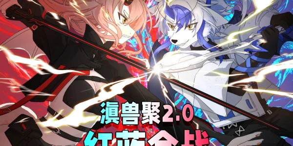 微光镇红蓝合战