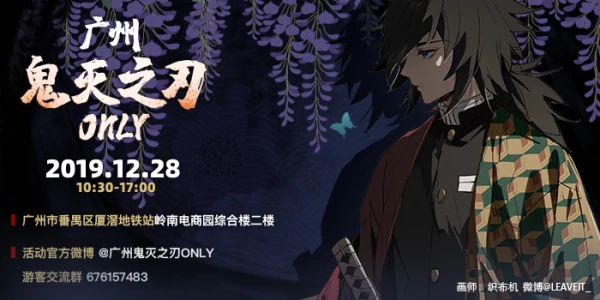 广州鬼灭之刃only