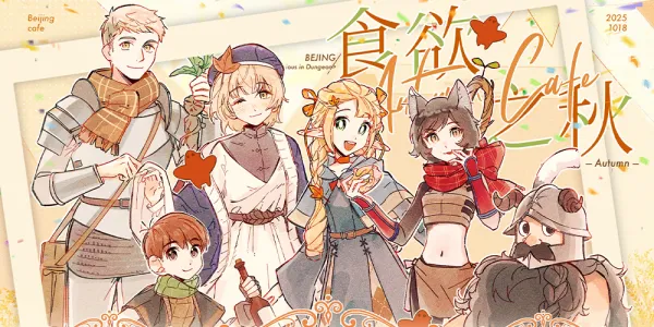 北京【食欲之秋】迷宫饭cafe