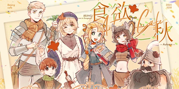 北京【食欲之秋】迷宫饭cafe
