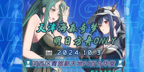 天津海森奇梦明日方舟only