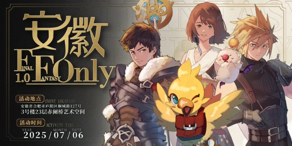 安徽Final Fantasy Only·幻光之约