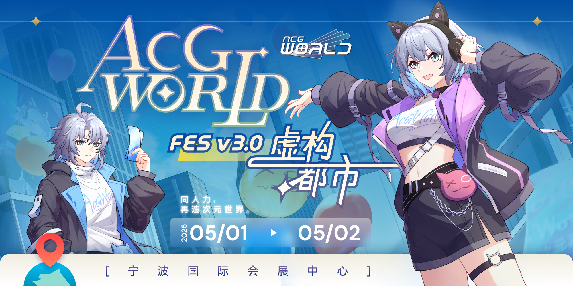 ACG-World FES V3.0「虚构都市」