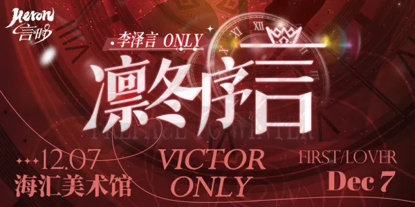 Heron·言时-[凛冬序言]李泽言同人创作交流展