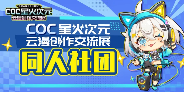 COC星火次元云漫创作交流展