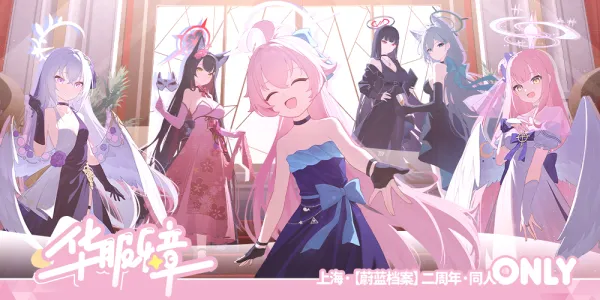 蔚蓝档案二周年同人漫展