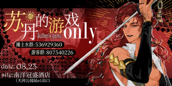 广州苏丹的游戏ONLY