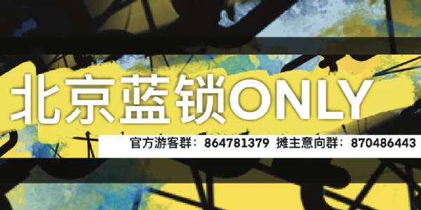 北京蓝锁only2.0