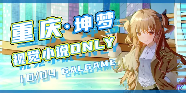 重庆视觉小说Only