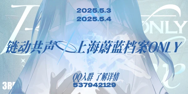 链动共声·上海蔚蓝档案Only3rd
