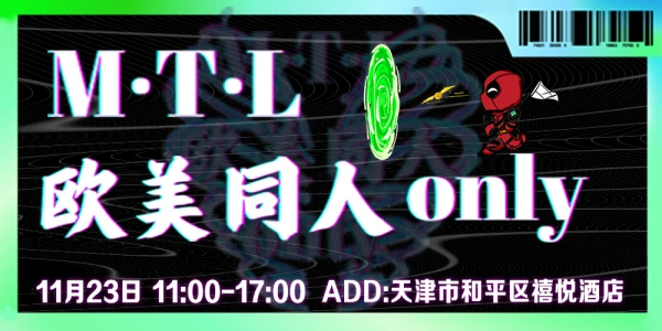天津MTL·欧美同人Only