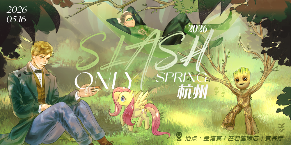 2026 杭州 SLASH ONLY-春醒