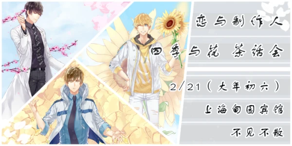 魔都恋与制作人茶话会