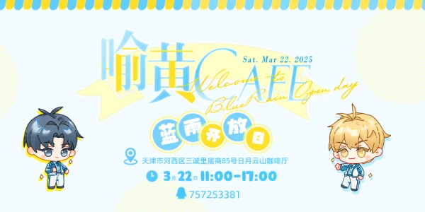 天津喻黄CAFE-蓝雨开放日