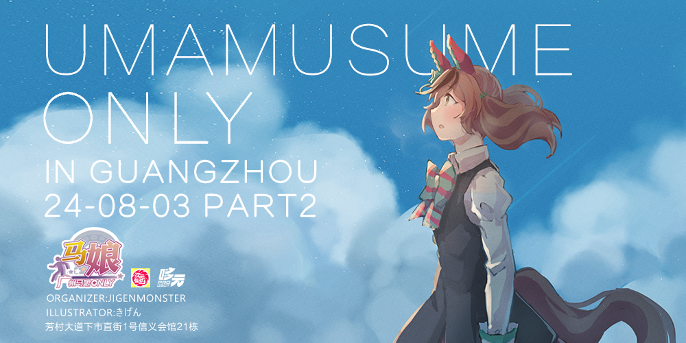 广州·马娘ONLY-2024 Part.2