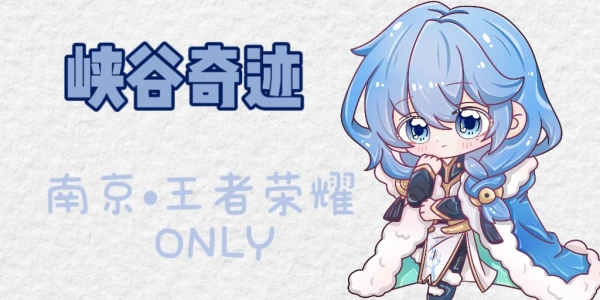 南京峡谷奇迹王者荣耀同人only