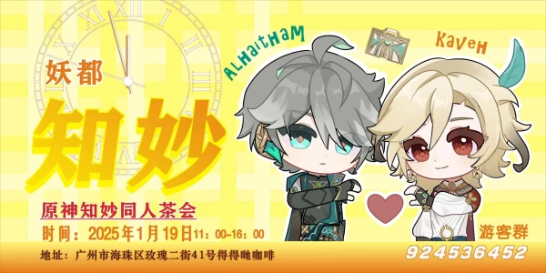 妖都原神知妙茶会