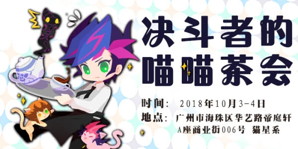 广州YGO茶会~决斗者的喵喵茶会~