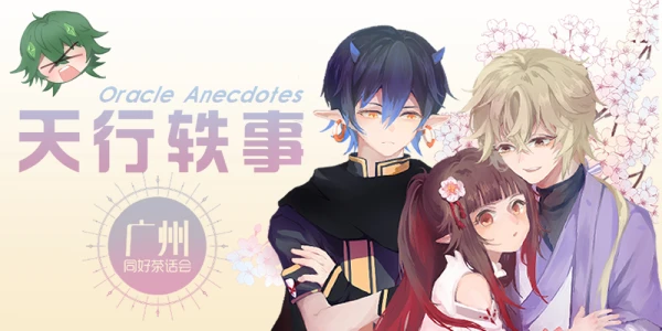 广州天行轶事线下茶话会
