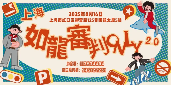 2025上海·如龙审判only2.0