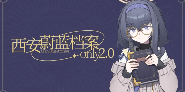 西安蔚蓝档案ONLY2.0 - 夏日图书会