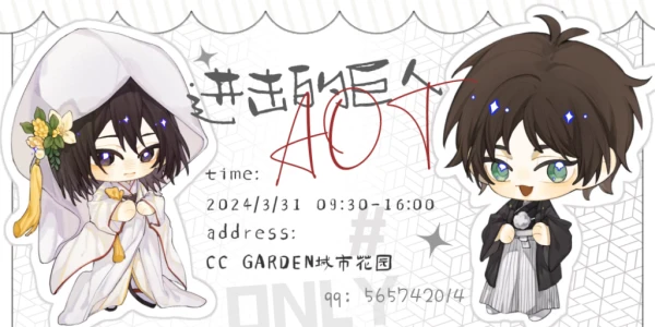 杭州进击的巨人ONLY