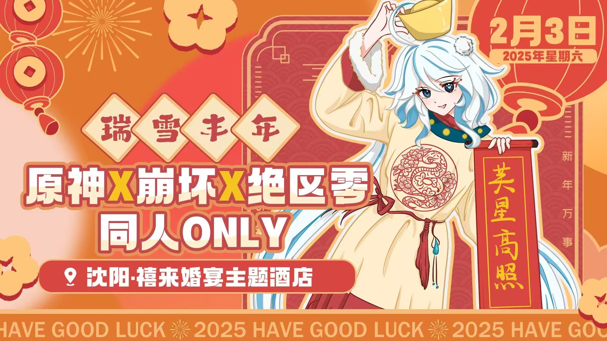 沈阳原神x崩坏x绝区零only瑞雪丰年