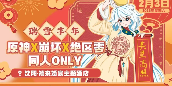 沈阳原神x崩坏x绝区零only瑞雪丰年