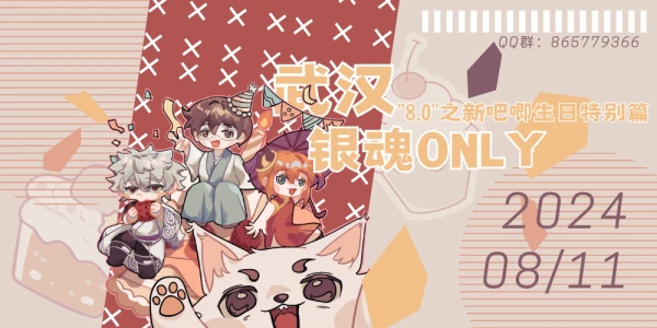 武汉银魂ONLY'8.0'