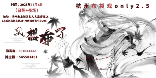 杭州布袋戏only·又想布了2.5