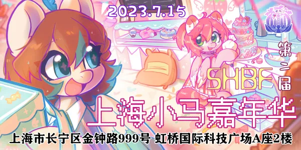 SHBF上海小马嘉年华*第二届*