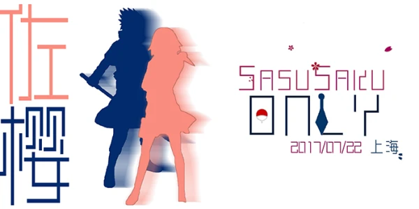 上海佐樱SasuSakuOnly