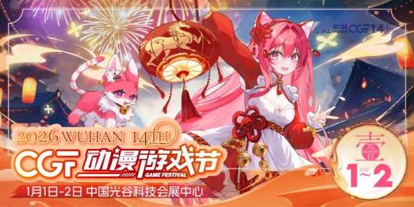 2026第十四届武汉CGF动漫游戏节