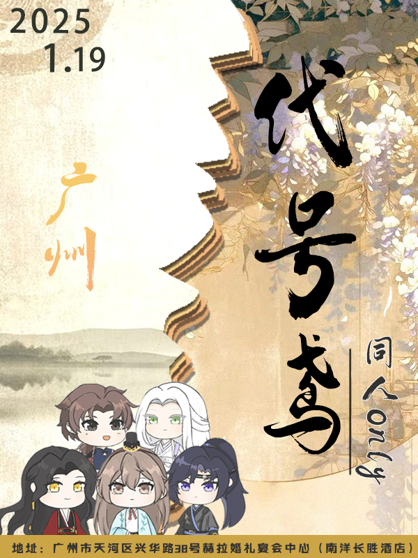 代号·鸢同人only