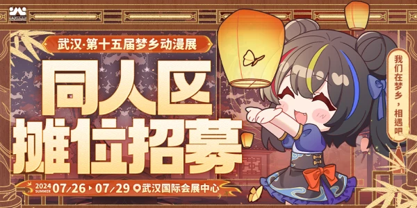 武汉第十五届梦乡动漫展