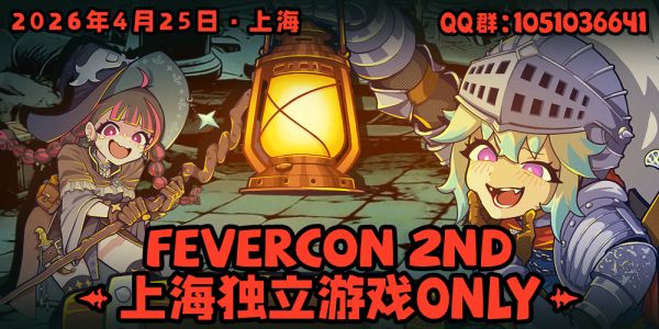 上海独立游戏ONLY 2nd