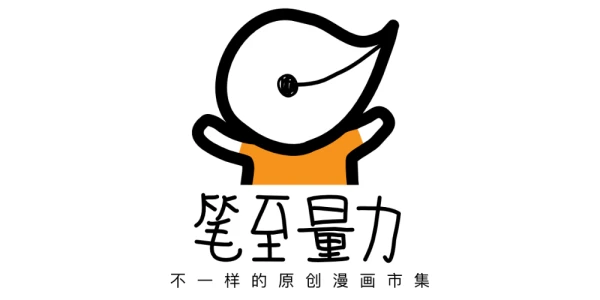 笔至量力原创漫画市集